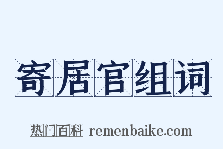 寄居官组词是什么意思的图片